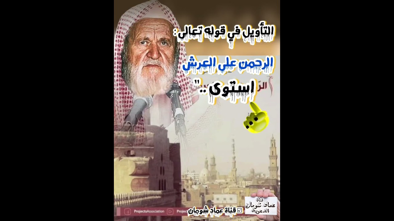 التاويل في قوله تعالى الرحمن على العرش استوى .. !!؟ الشيخ محمد ناصر الألباني  ☑ #قناة_عماد_شومان🌿