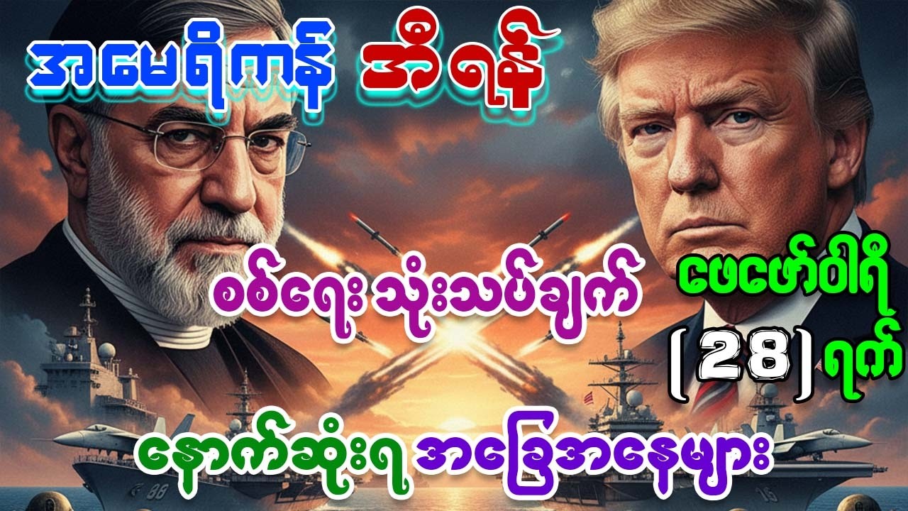 အမေရိကန် အီရန် လက်ရှိ စစ်ရေးအခြေအနေနှင့် အနာဂါတ်အလားအလာများFeb27