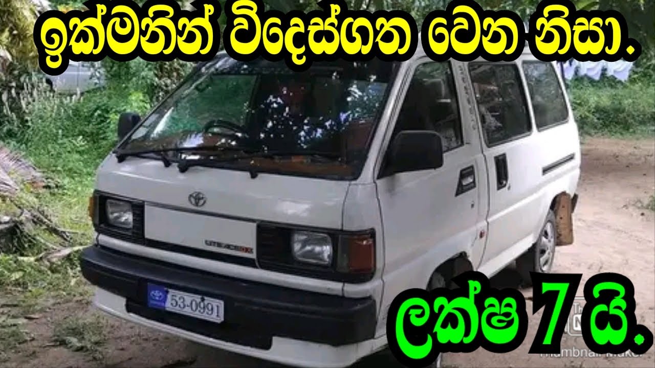 ඉක්මනින් විදෙස්ගත වෙනවා ලක්ෂ 7 යි .Toyota Twonace/Aduwata Van/Aduwata Wahana/Nishan Auto