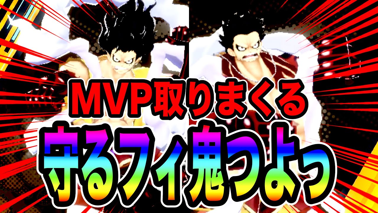 守り強めな夢ルフィすなわち守るフィがめちゃ強くて汁出たw全試合MVP取るフィ【バウンティラッシュ】