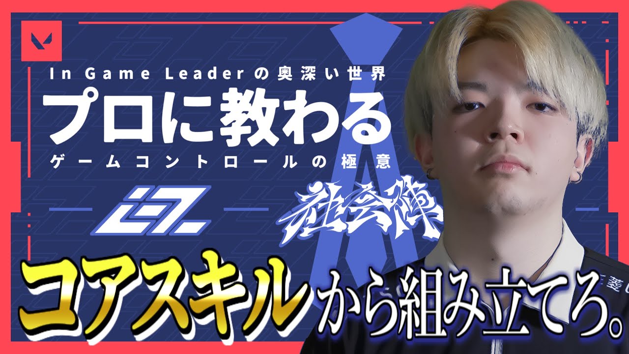 【IGZ popogachi】現役プロが教える有料級IGL講座！！【Supported by 社会陣】