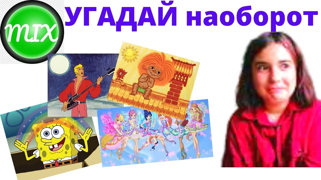 Реверс ЧЕЛЕНДЖ Угадай Песни из Мультфильмов Наоборот Современные и Советские Мультфильмы 11 песен