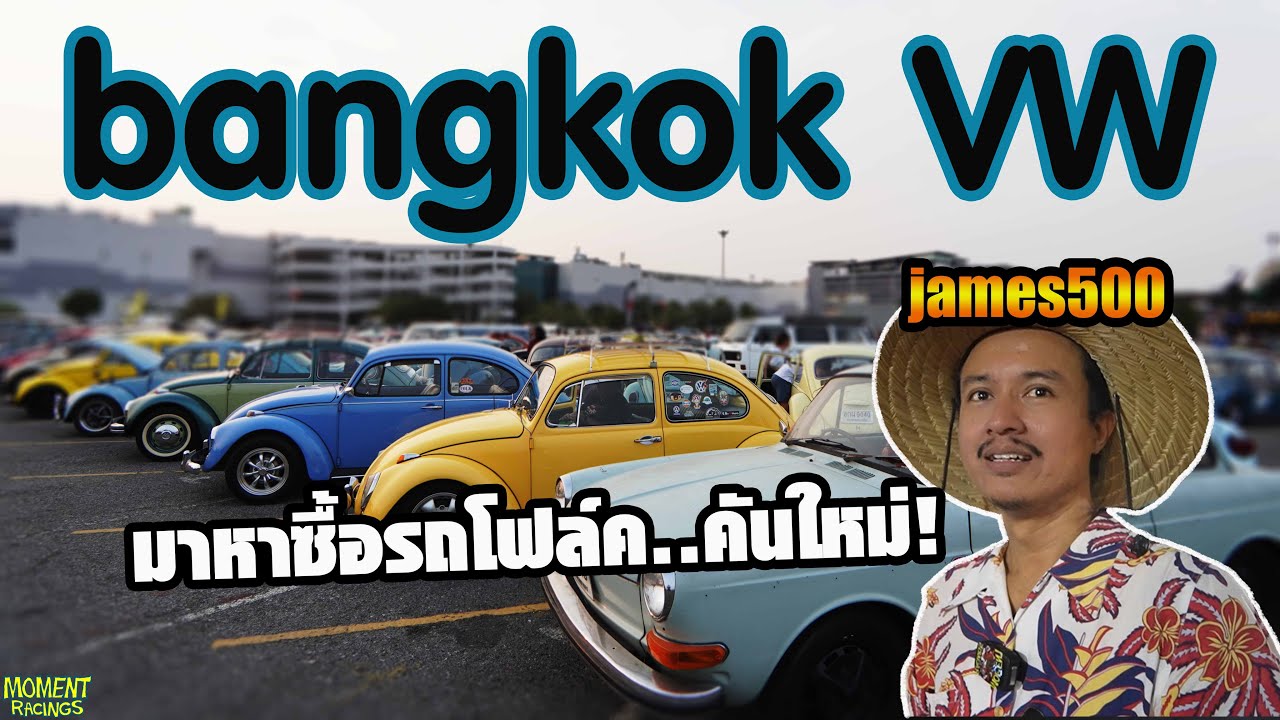 มาเดินหาซื้ออะไหล่ และรถโฟล์คคันใหม่กับ เจมส์500 ที่งาน Bangkok VW
