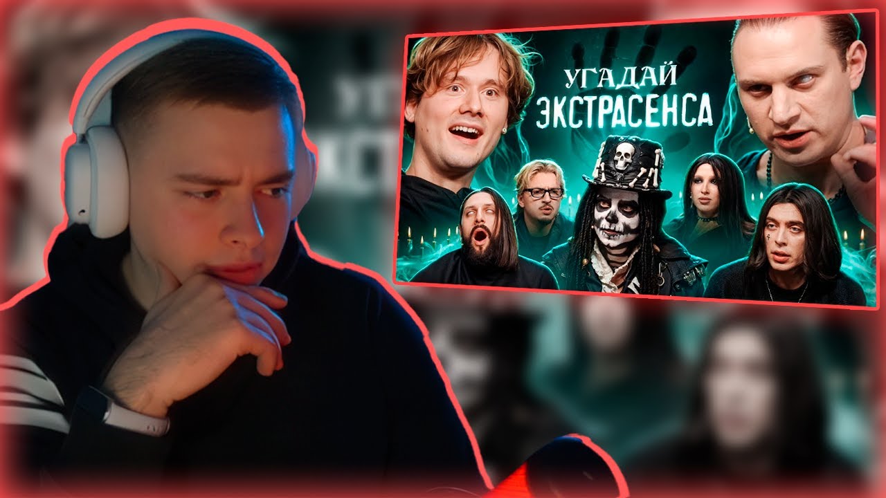 Фир Смотрит: Угадай Экстрасенса!