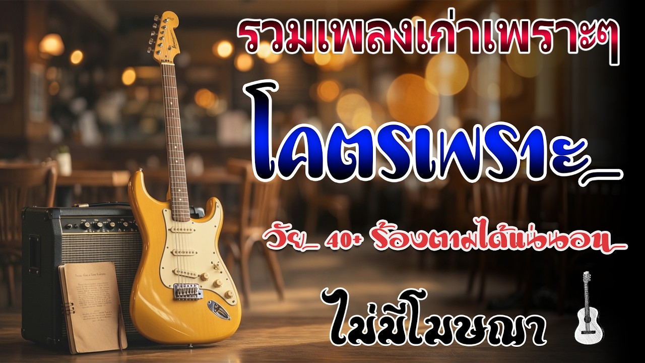 เพลงเพราะ ยุค90 s #เพลง #เพลงยุค90 #เพลงยุค90เพราะๆ #เพลงเพราะๆฟังสบายๆ #เพลงเก่า #เพลงยุค90
