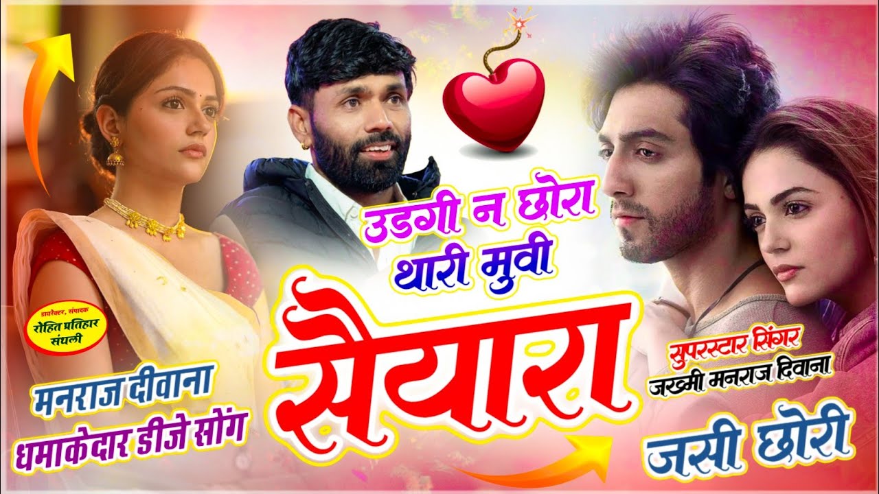 MANRAJ DEEWANA NEW SONG 2026 ।। उड़गी न छोरा थारी मूवी सैयारा जसी छोरी ।। मनराज दीवाना न्यु सोंग