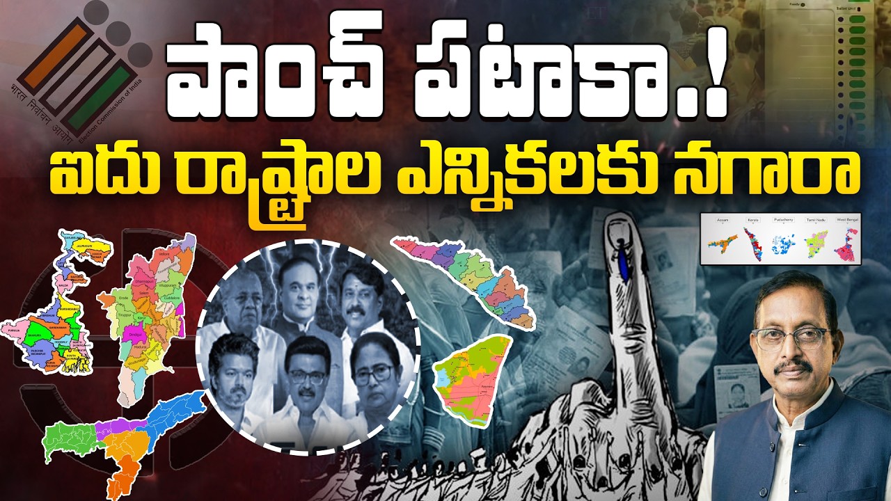 5 రాష్ట్రాల్లో ఎన్నికల నగారా.! | EC likely to announce poll schedule to Five States | Kerala & Four