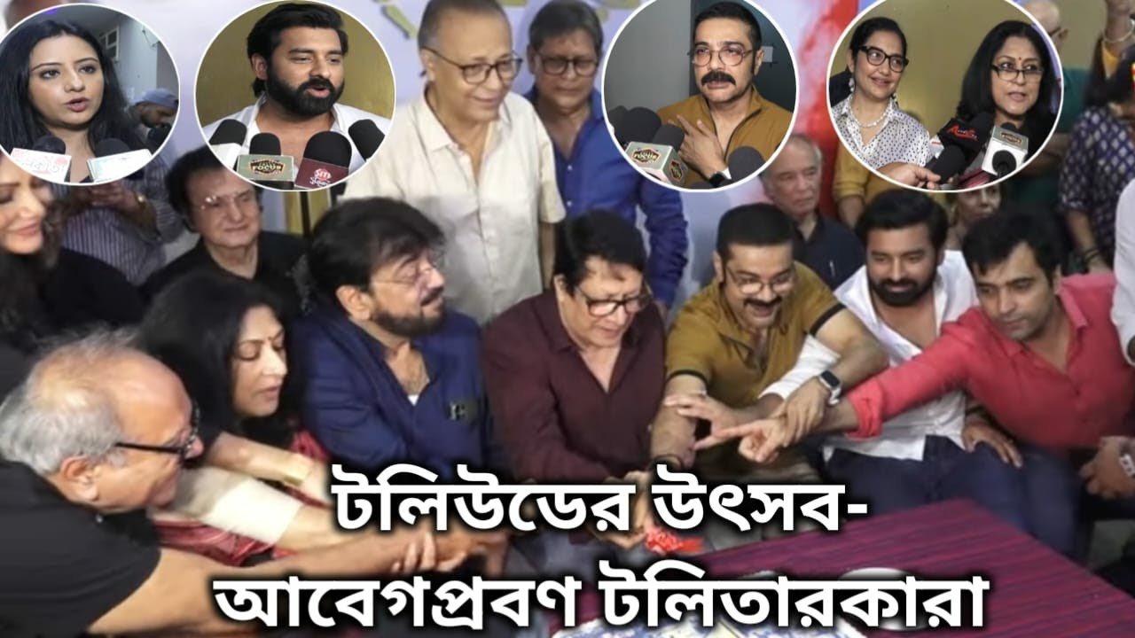 ২৫শে পা দিলো আর্টিস্ট ফোরাম-দারুন উদযাপন | 25th Birthday Artist Forum | Prosenjit,Ankush,Chiranjit