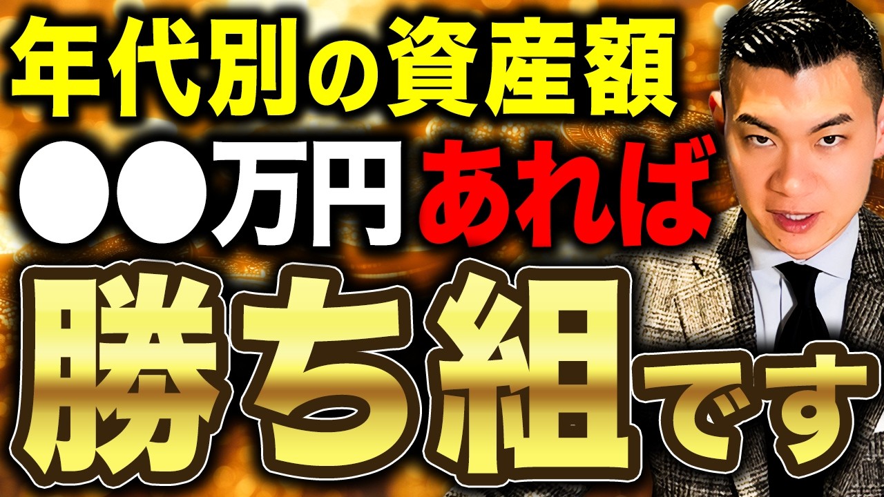 【2026年最新版】今この資産額なら将来は富裕層確定です！年代別の勝ち組資産額について徹底解説します！