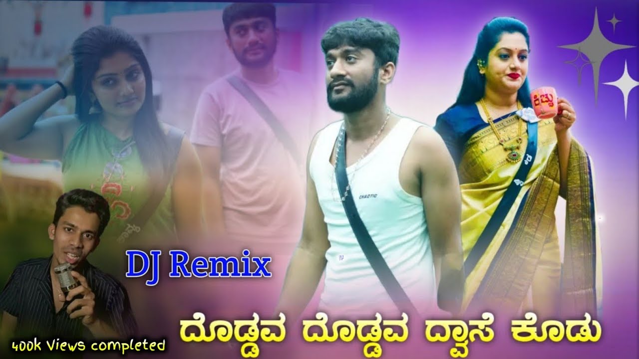 #ದೊಡ್ಡವ_ದೊಡ್ಡವ_ದ್ವಾಸೆ_ಕೊಡು