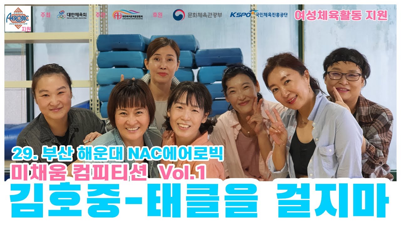 [미채움 컴피티션 1탄] 김호중 태클을 걸지마 / 부산 해운대 NAC에어로빅