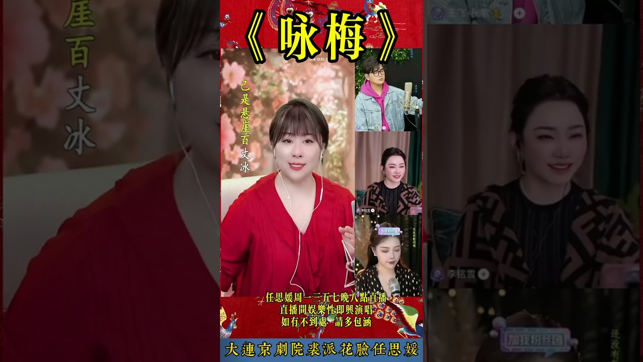 任思媛《咏梅》 #国粹传承 #京剧 #花脸任思媛 #真人真唱