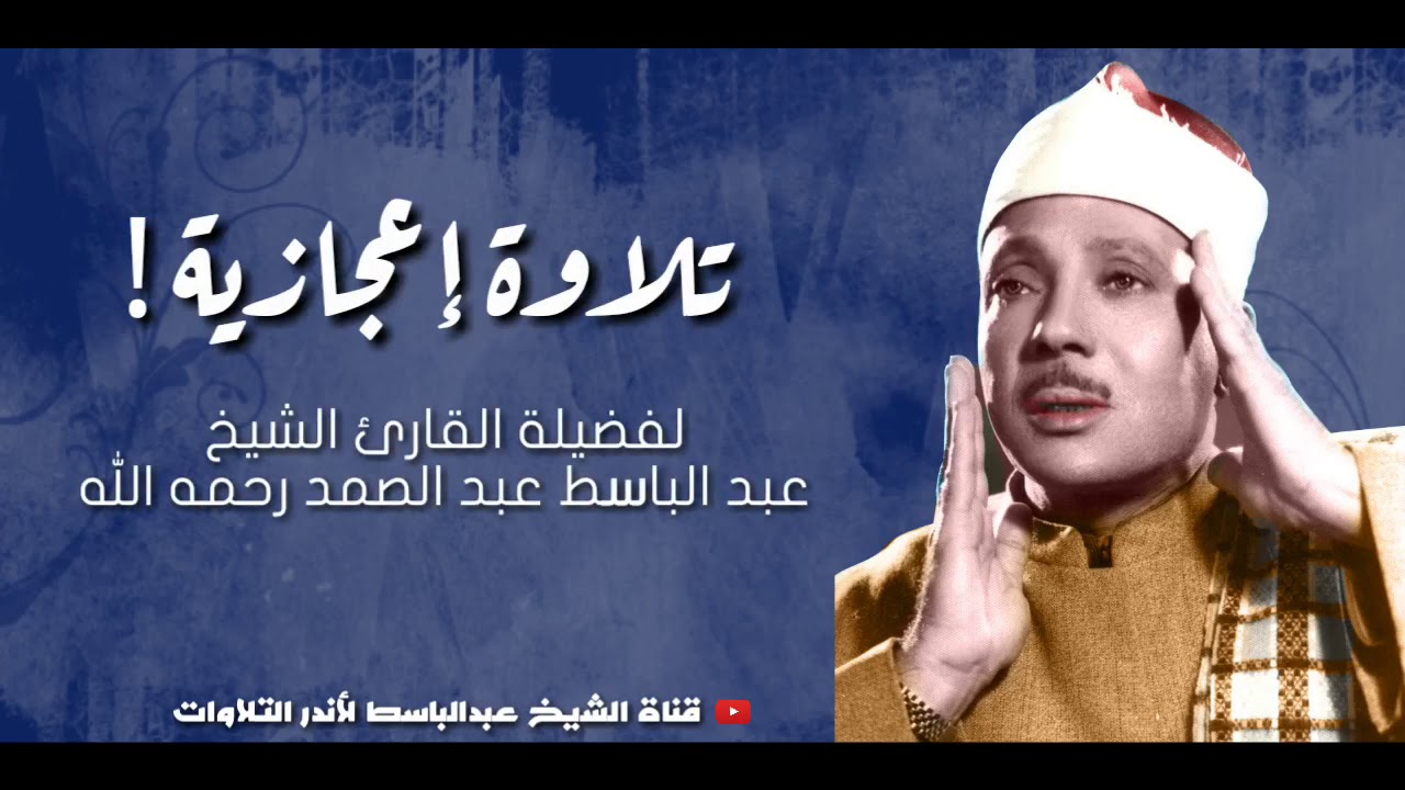 عبد الباسط عبد الصمد [ولا تحسبنّ الله غافلاً عما يعمل الظالمون ]