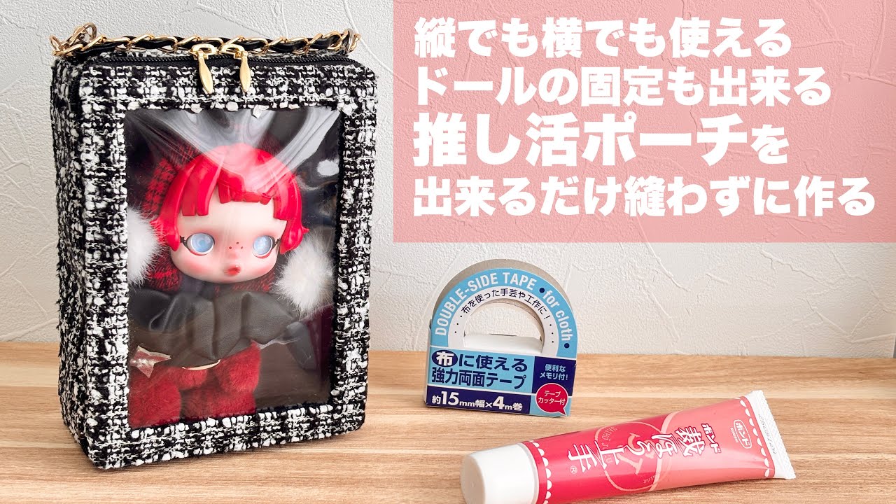 【DIY】縦でも横でも使えるドールの固定も出来る推し活ポーチを出来るだけ縫わずに作る【推し活】