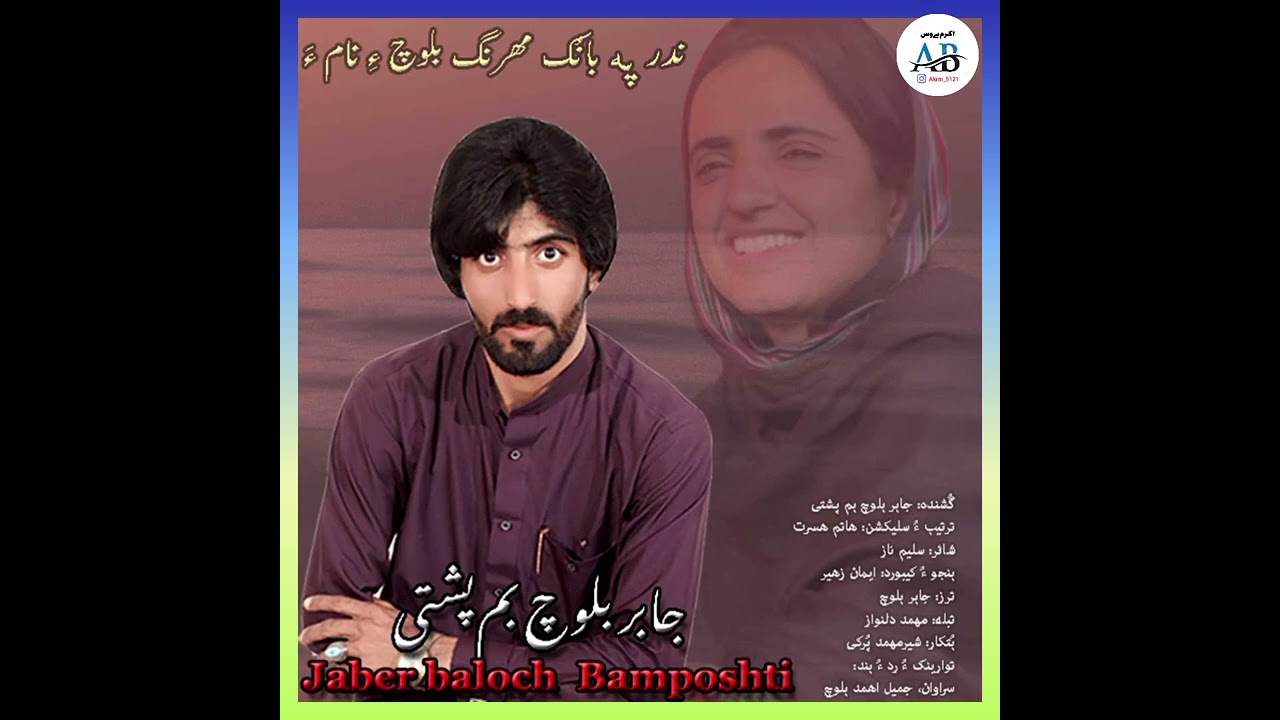 جابر بلوچ بم پشتی