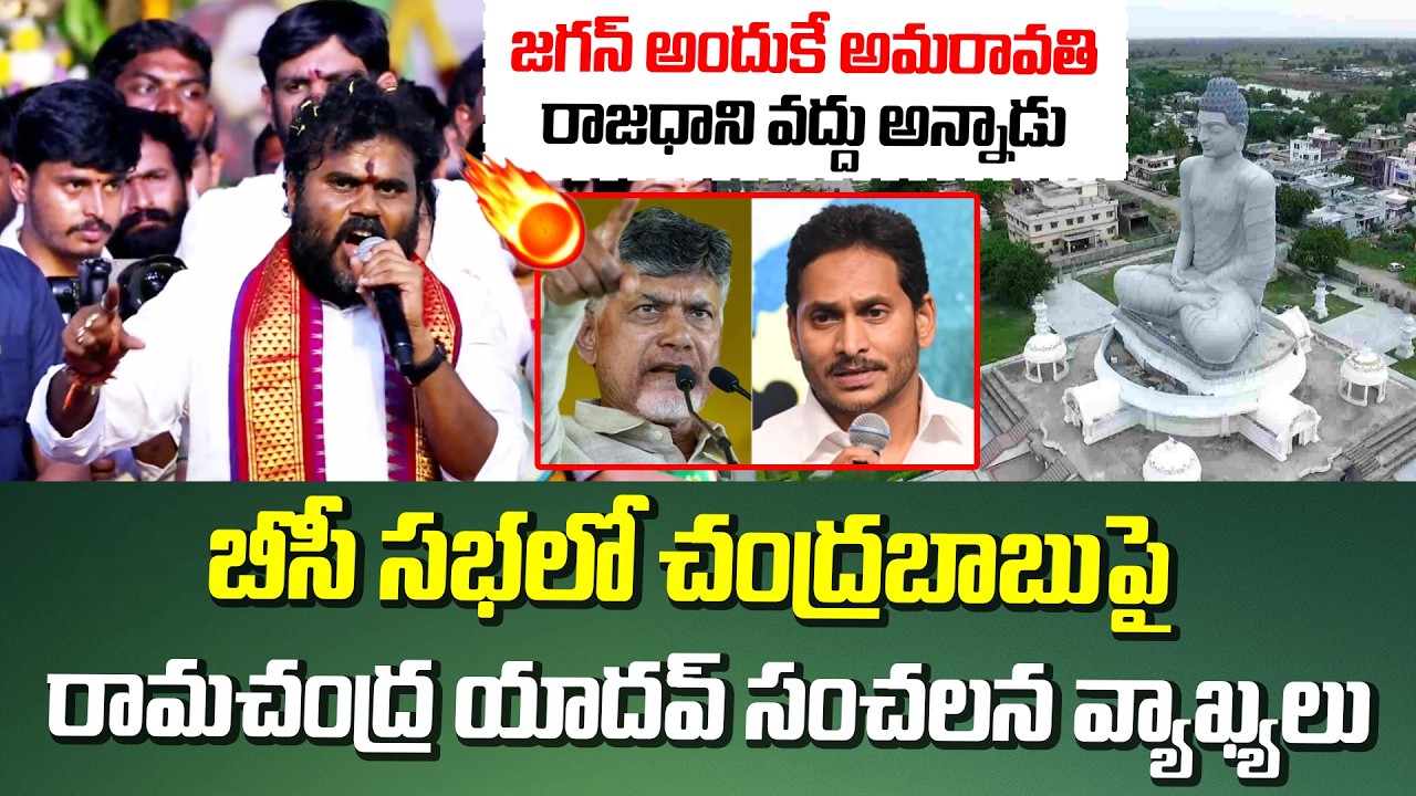 జగన్ అందుకే వద్దు అన్నాడు..! బీసీ సభలో చంద్రబాబుపై రామచంద్ర యాదవ్ సంచలన వ్యాఖ్యలు | AP POlitics 2026