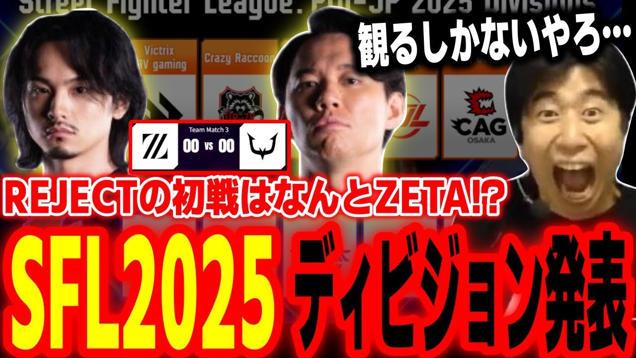 【SFL2025】ディビジョン分け発表！REJECT vs ZETAの激アツカードが今から楽しみすぎるハイタニ【SF6 ストリートファイター6】