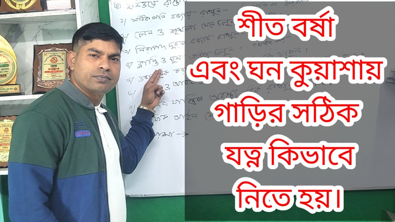 শীত বর্ষা এবং গাড়ির যত্ন কিভাবে নিতে হয়।How to take care of your car during the winter months.