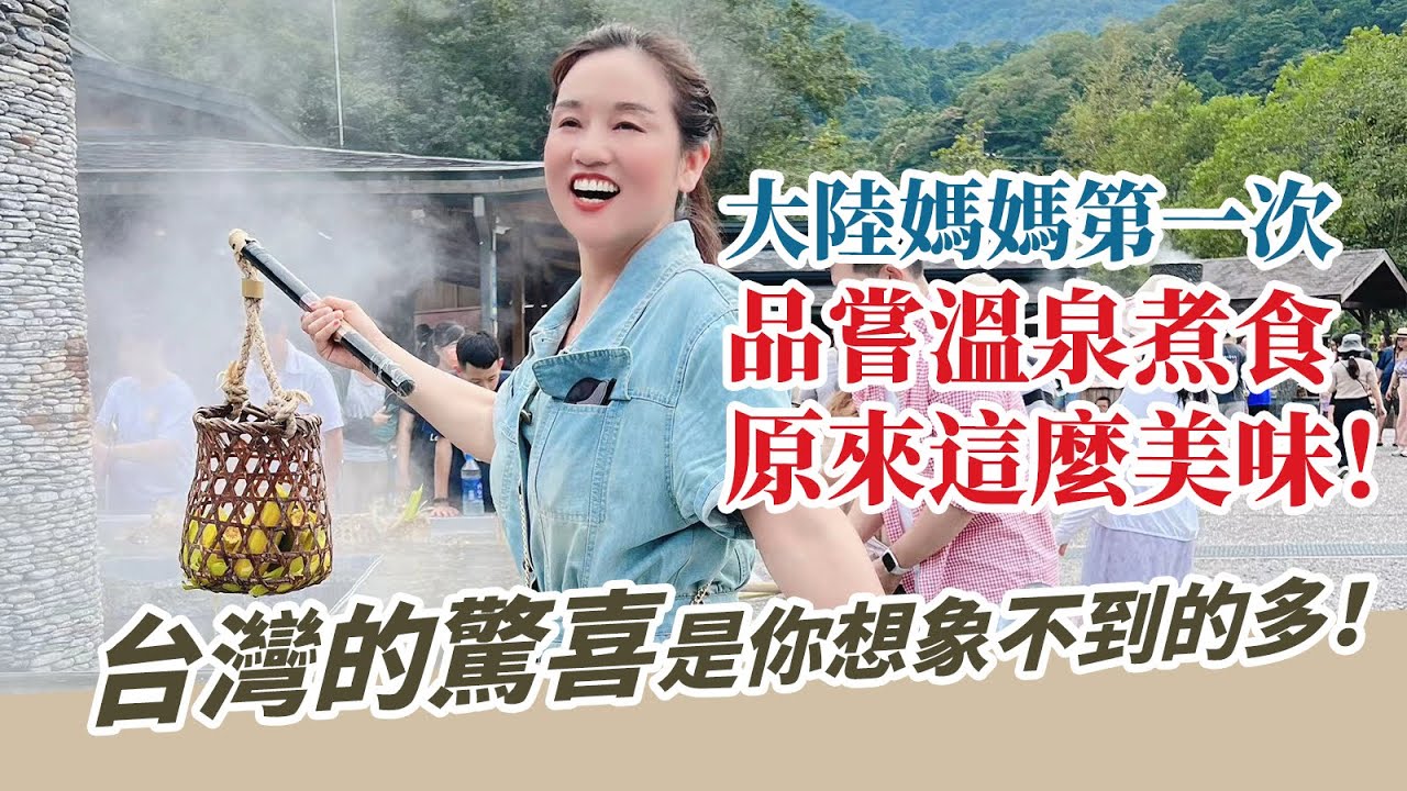 來台灣第一次讓大陸媽媽品嘗到免費的天然溫泉煮食物！原來這麼的美味！台灣的驚喜是你想象不到的多！【台灣媳婦欣兒】