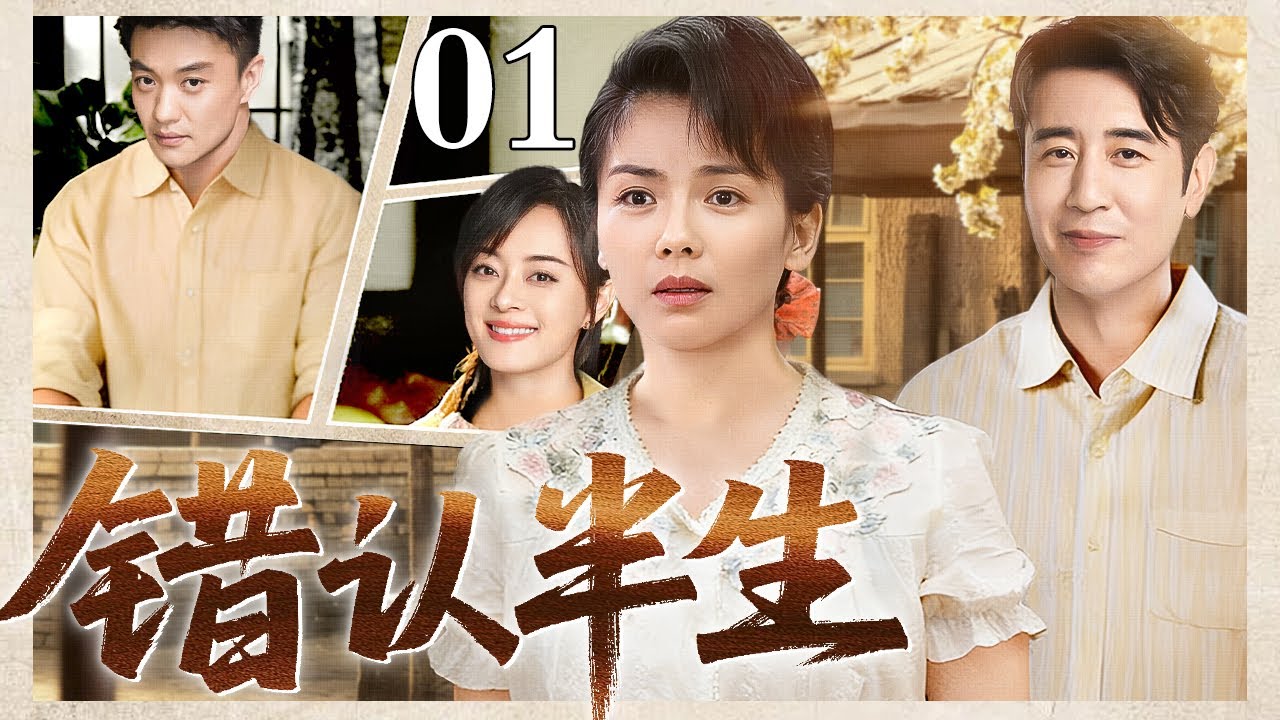 【2026最新电视剧】错认半生 01｜剧院的一场意外大火使爱人反目成仇，从舞台搭档到人生宿敌，当真相大白的那一刻却已过大半生...（刘涛/马苏/周一围）