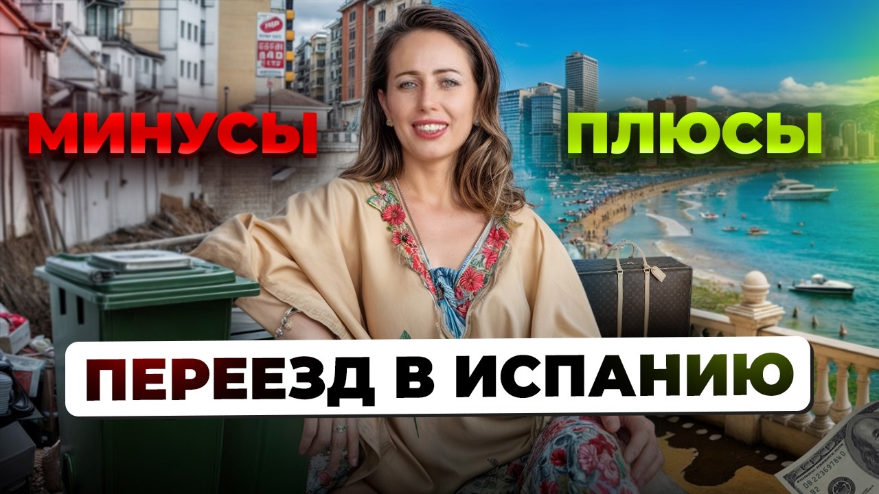 Эмиграция в Испанию: плюсы и минусы. Как выжить в чужой стране? ВСЯ ПРАВДА О ЖИЗНИ В ИСПАНИИ!