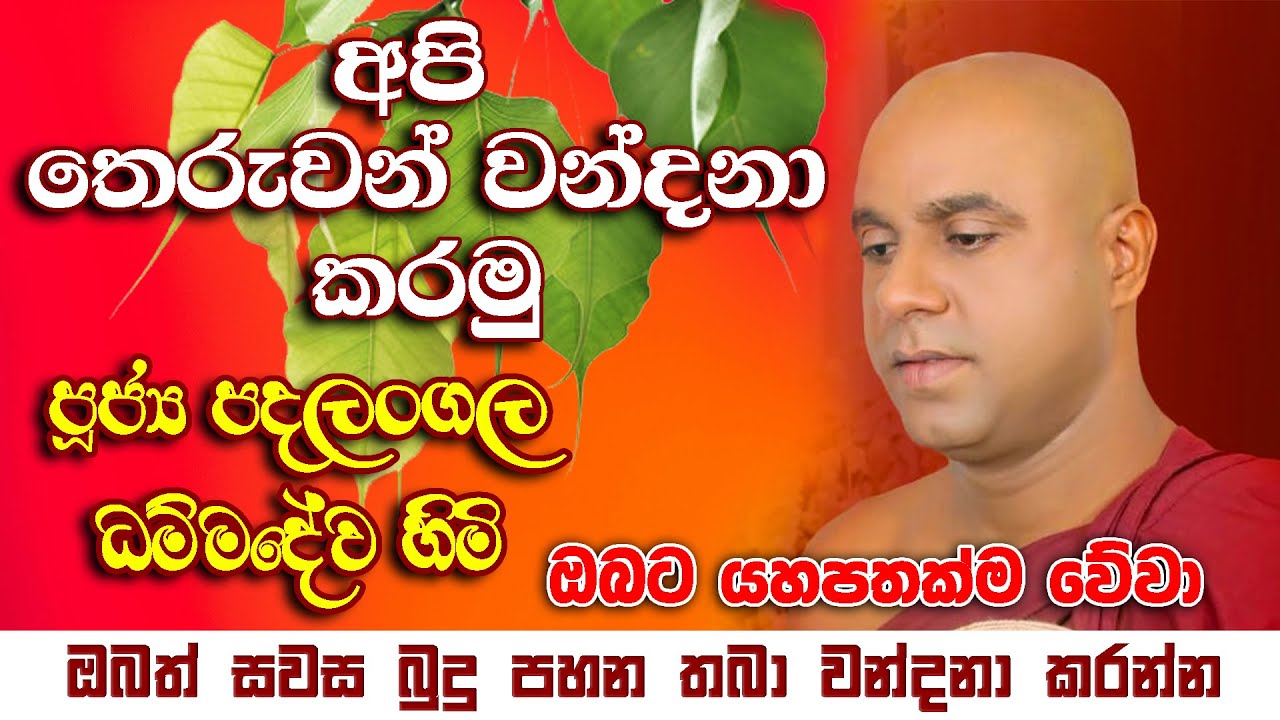 තෙරුවන් වන්දනාව / padalangala dhammadewa thero - ඔබට සෙතක්ම වේවා...