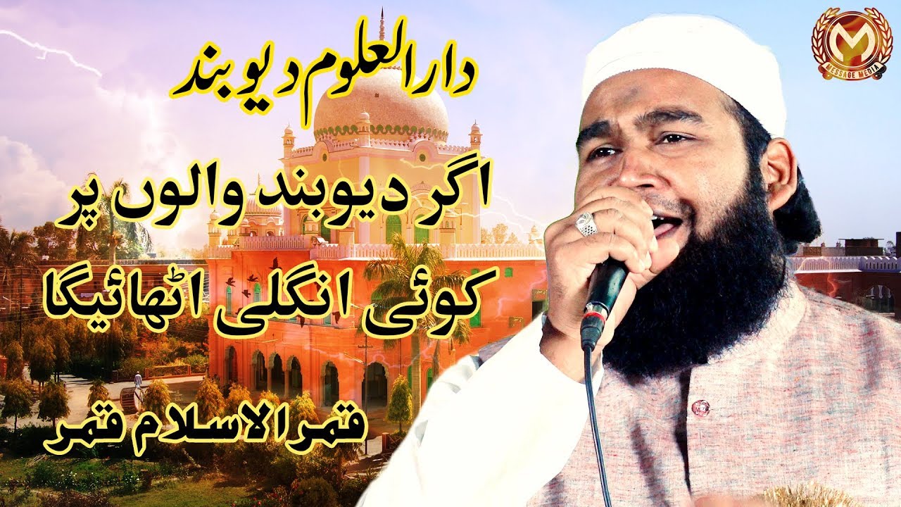 अगर देवबंद  वालों पर | اگر دیوبند والوں پر کوئی انگلی اٹھاۓگا | Qamrul Islam Qamar | New Muhaira