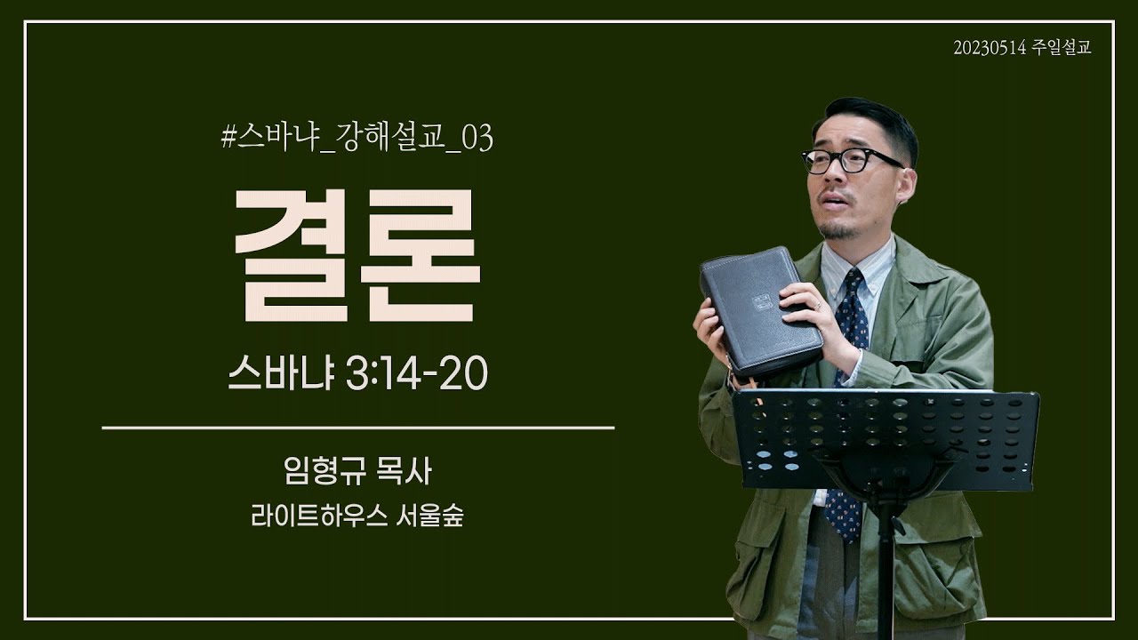 결론(스바냐3:14-20)_라이트하우스 서울숲 임형규목사