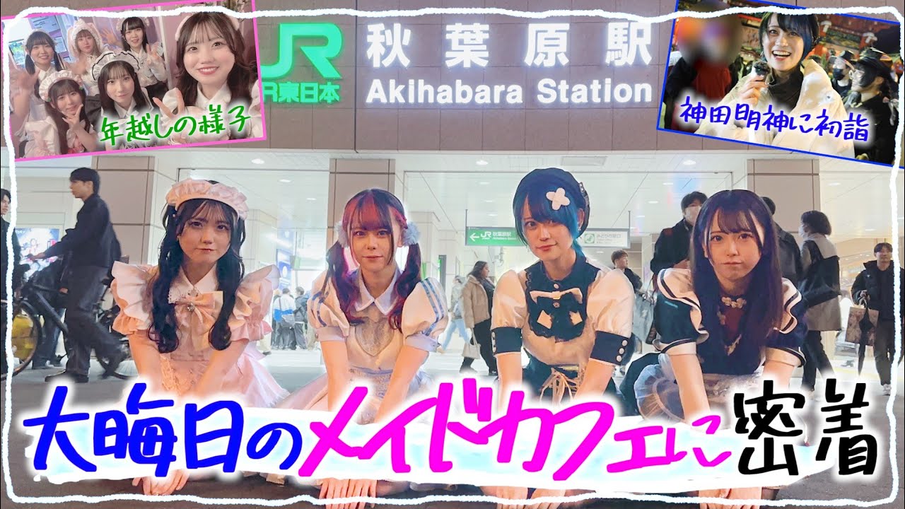 【密着】秋葉原は大混雑！？大晦日のメイドカフェに潜入してみた