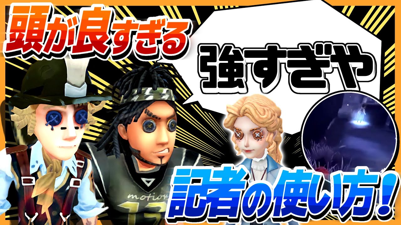 この強すぎる記者の使い方、ぼくとさソりさんは気付かなかったです 【IdentityV/第五人格】