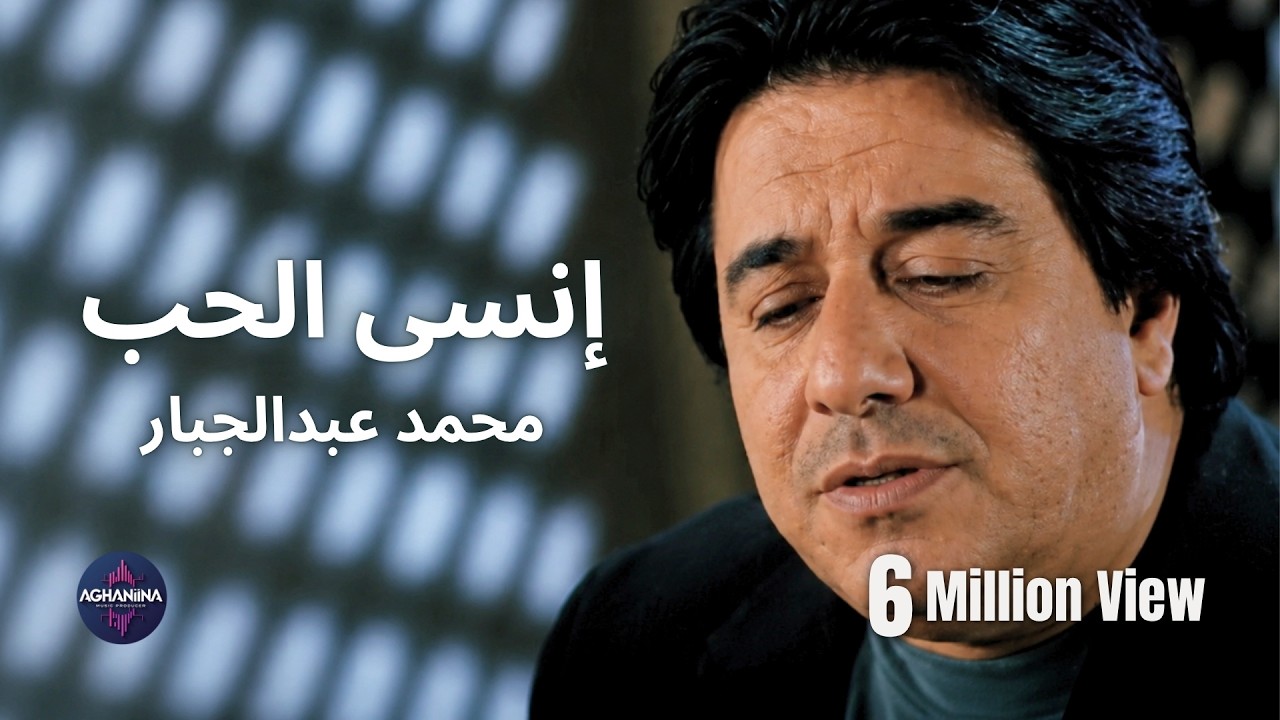 انسى الحب - محمد عبدالجبار | فيديو حصريا