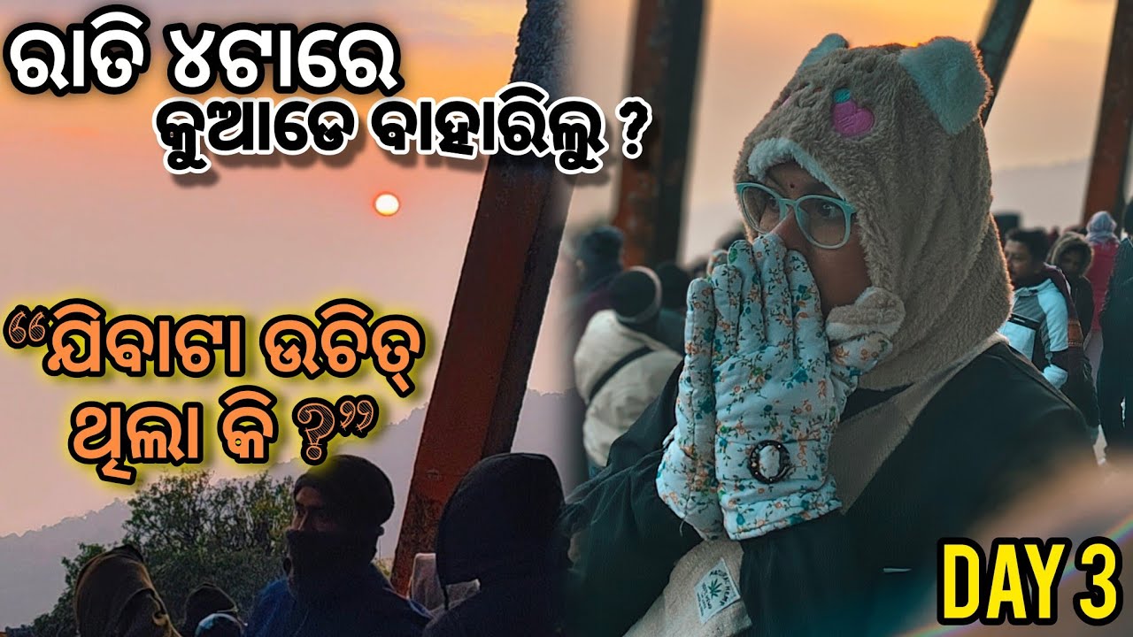 Day 3 Vlog | ସକାଳ ୪ଟାରେ କିଟିମିଟିଆ ଅନ୍ଧାରରେ କେଉଁଠି ଯାଉଛୁ? 😳 | #Darjeeling #TigerHill #Sunrise 