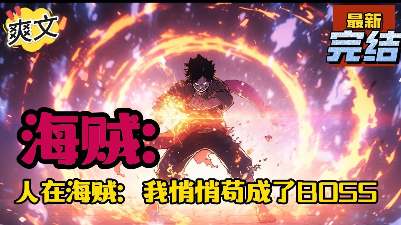 💥💥💥完结！《海贼：我悄悄苟成了BOSS》穿越到海贼世界的蒙毅，当他看着自己船上越来越多的各种反派成员时，才发现自己不知何时已经成为了海贼王世界最大的BOSS了#海贼王 #漫画解说#穿越#有声漫画#文