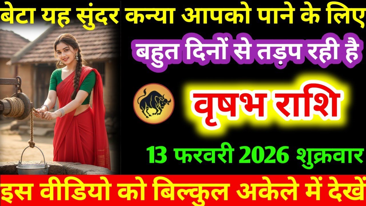 #वृषभ बेटा यह सुंदर कन्या आपको पाने के लिए बहुत दिनों से तड़प रही है वृषभ राशि