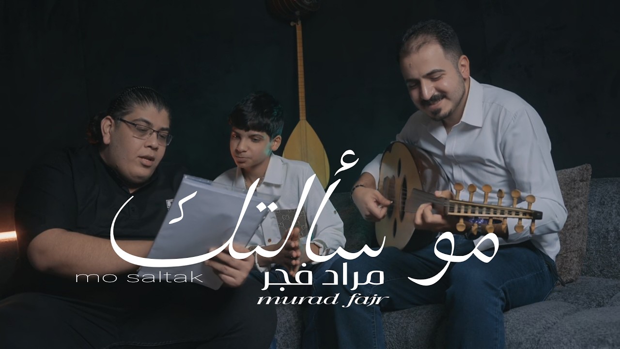 Murad Fajr &ndash; Mo S2altk (Official Music Video, 2026) | مراد فجر - مو سألتك  (فيديو)