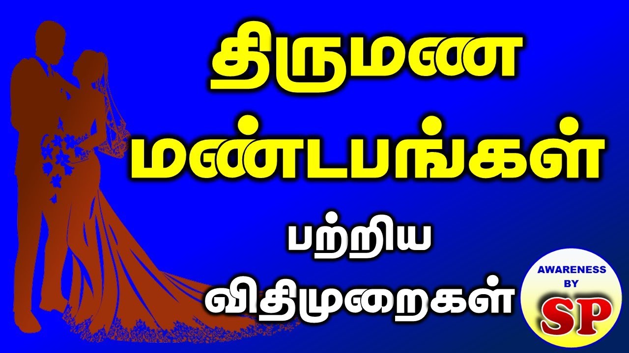 50. திருமண மண்டபம் கட்டுவதற்கான நிபந்தனைகள் Marriage hall - Rules and Regulation