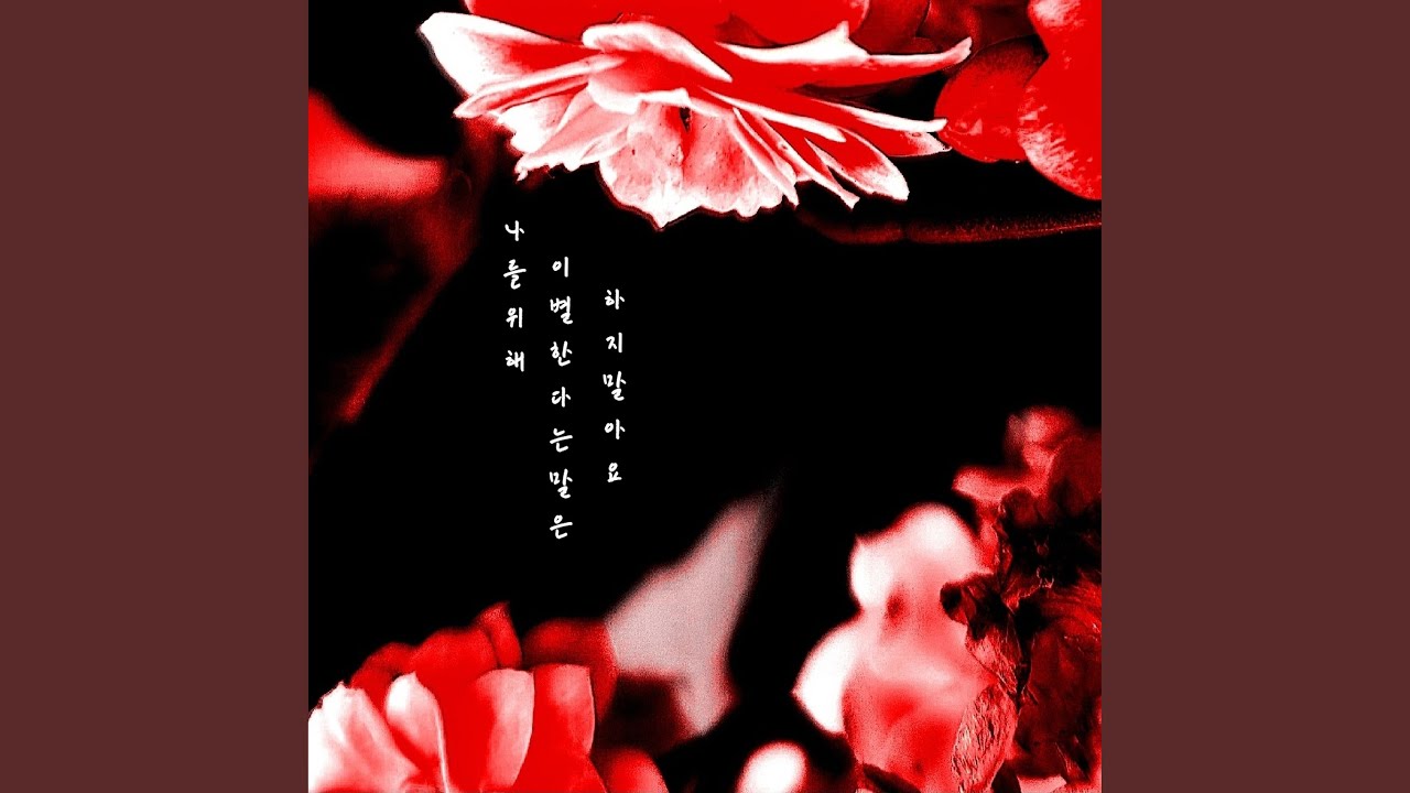 나를 위해 이별한다는 말은 하지 말아요