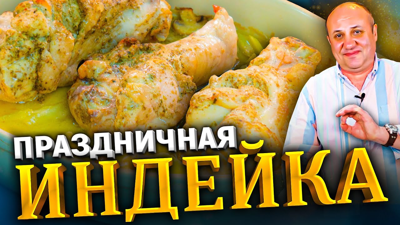 ИНДЕЙКА в нежном соусе с овощами! Готовить ТОЛЬКО с этими специями! РЕЦЕПТ от Лазерсона!