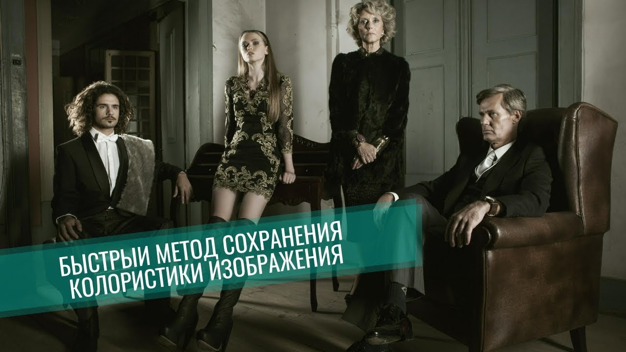 БЫСТРЫЙ МЕТОД СОХРАНЕНИЯ КОЛОРИСТИКИ ИЗОБРАЖЕНИЯ || Уроки Photoshop