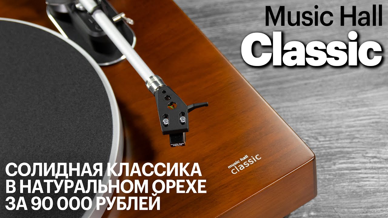 Music Hall Classic &mdash; солидная классика за 90 000 рублей