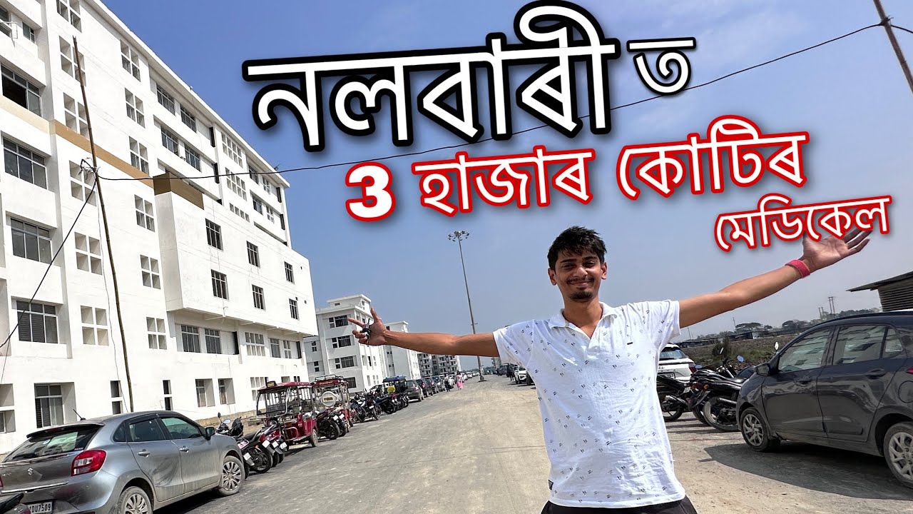 3 হাজাৰ কোটি ৰ - Nalbari Medical College VLOG