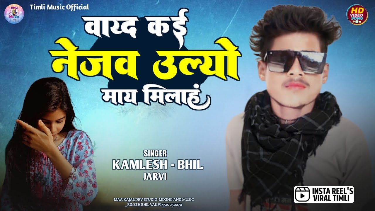 Kamlesh Bhil New Timli 2026 | वाय्दु क नेजव उल्यो माय मिलाहुं | Vishnu Bhil New Timli 2026