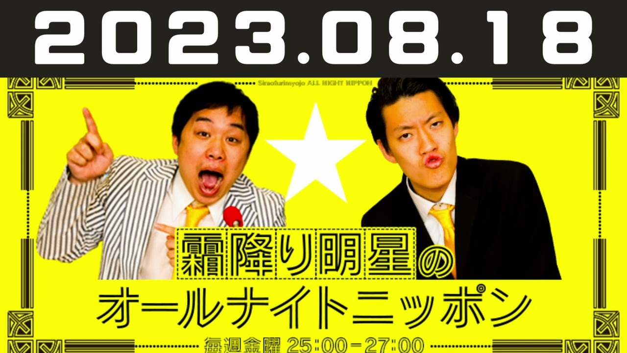 2023.08.18 霜降り明星のオールナイトニッポン
