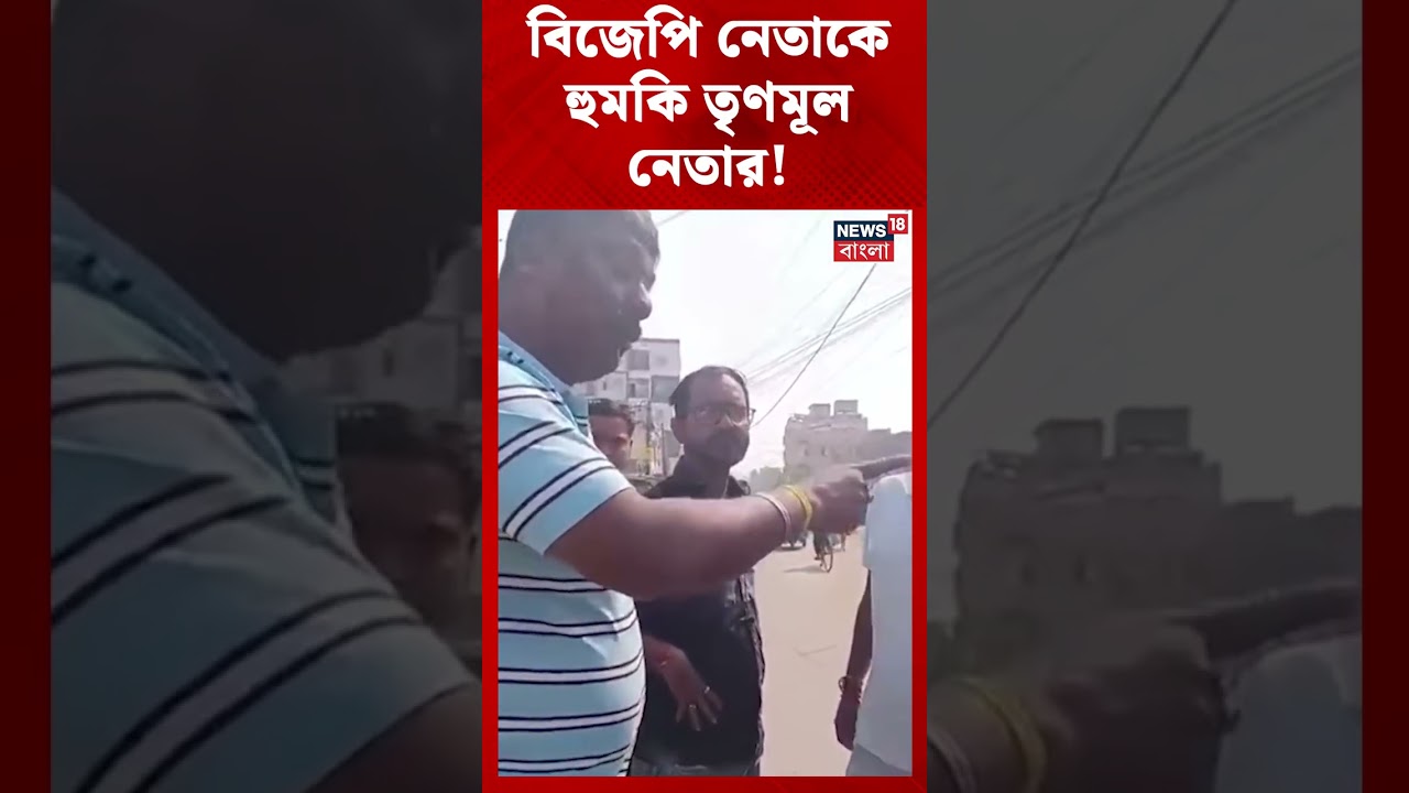 Purba Burdwan এর BJP নেতাকে হুমকি TMC নেতার! #shorts
