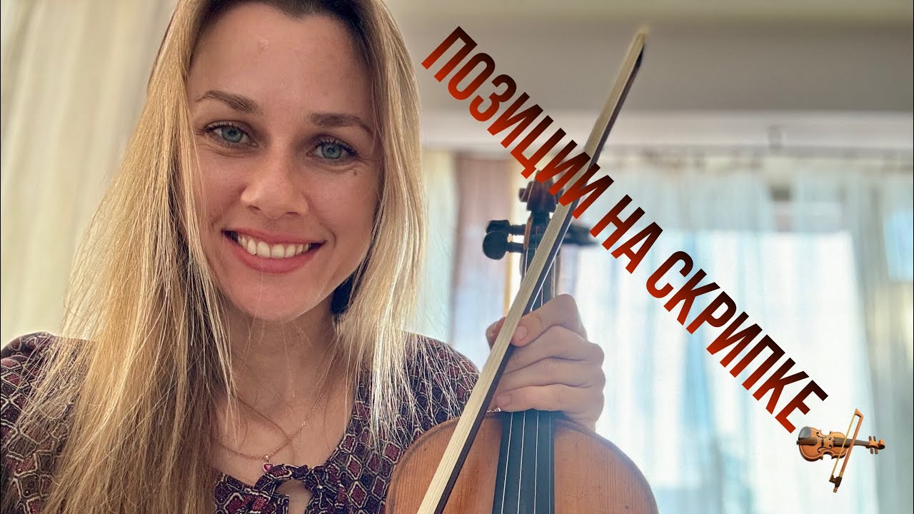 Позиции на скрипке 🎻