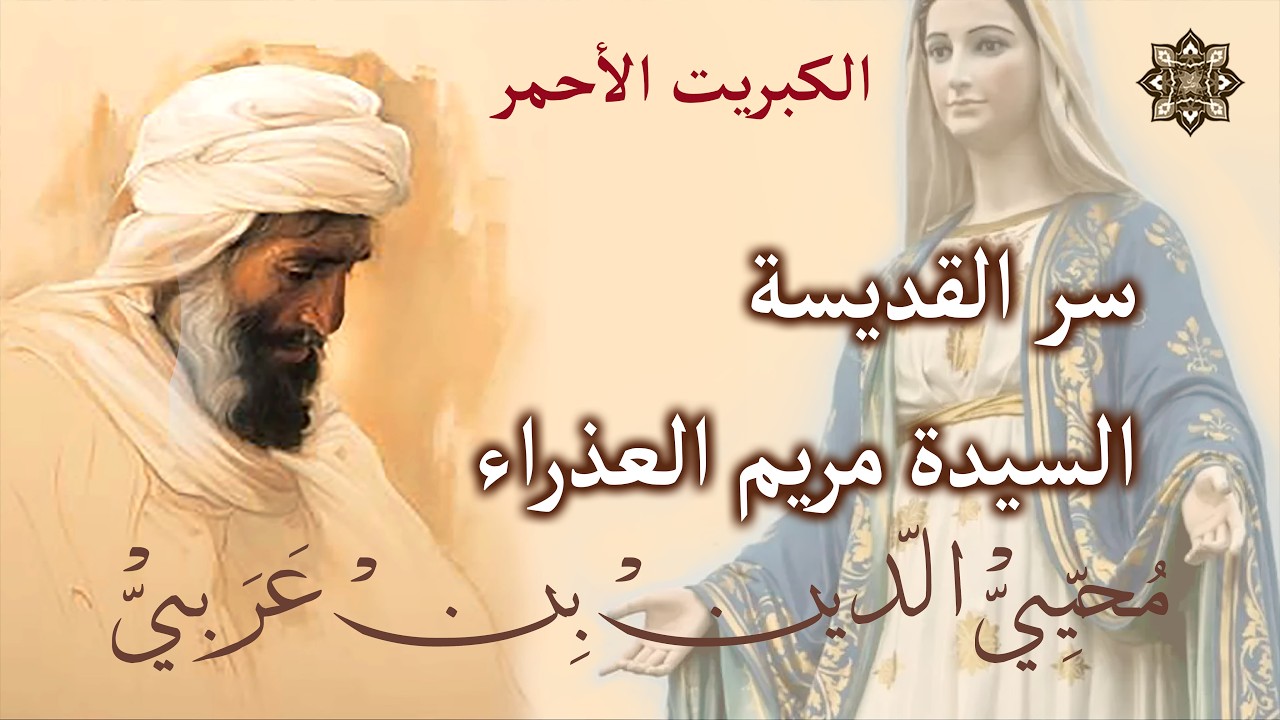 ابن عربي سرّ الحقيقة المريمية والتجلّي الإلهي | سر  القديسة السيدة مريم العذراء | الكبريت الاحمر 