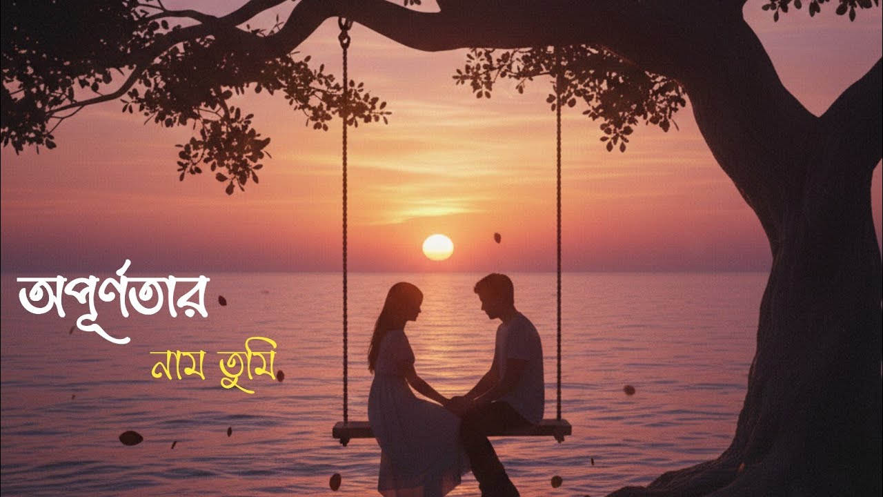 অপূর্ণতার নাম তুমি।।। Bangla New Song 2026.