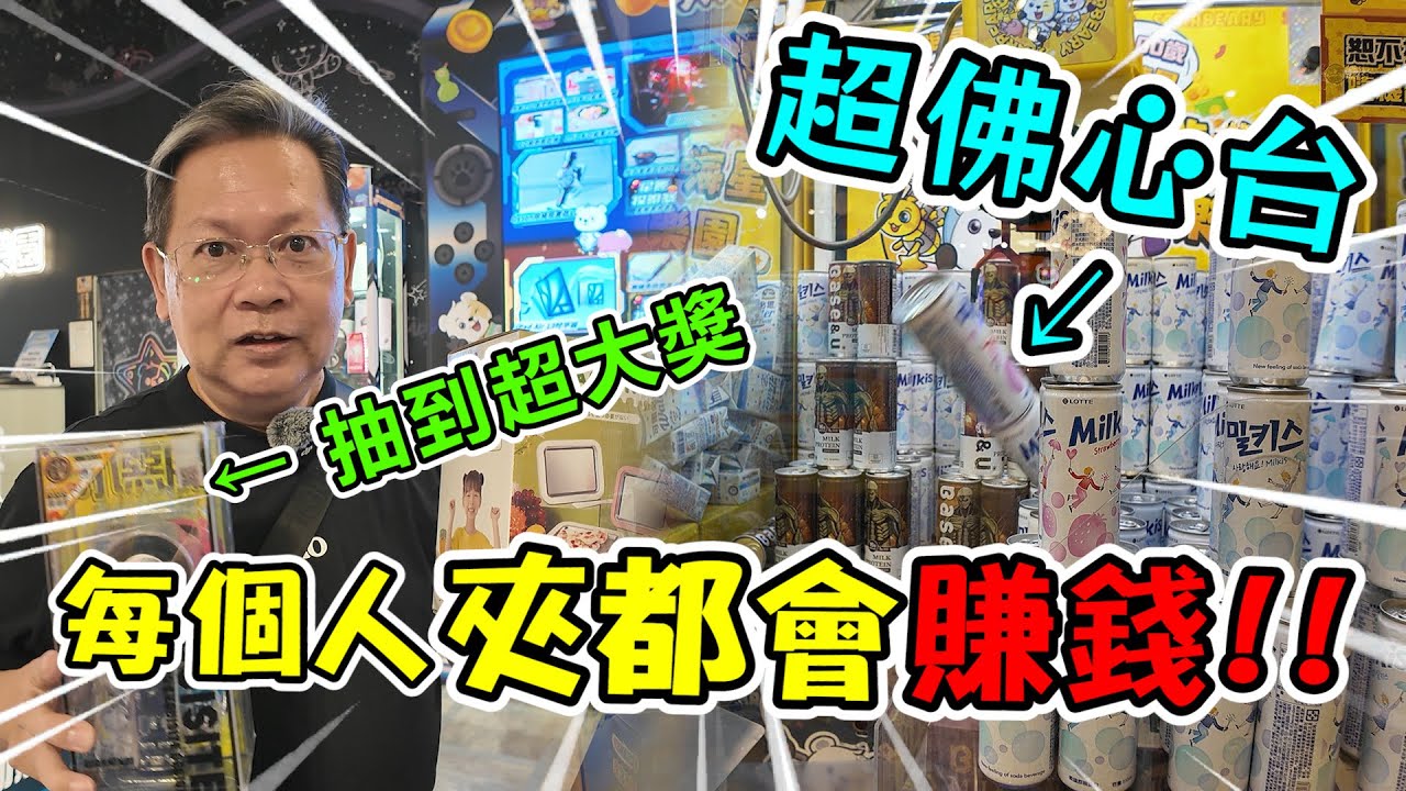 《發現超佛心台！每個人夾都會賺錢！！這場用點數玩遊戲，還抽中到超大獎！！》挑戰新北市最大零食場，狂出二大車，還找到超佛心台！【yan爸夾娃娃198】