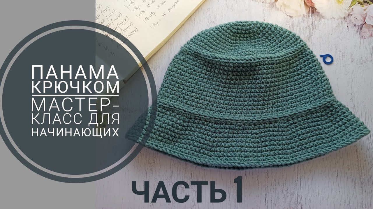 Панама крючком, мастер-класс для начинающих, часть 1. Донышко, тулья.