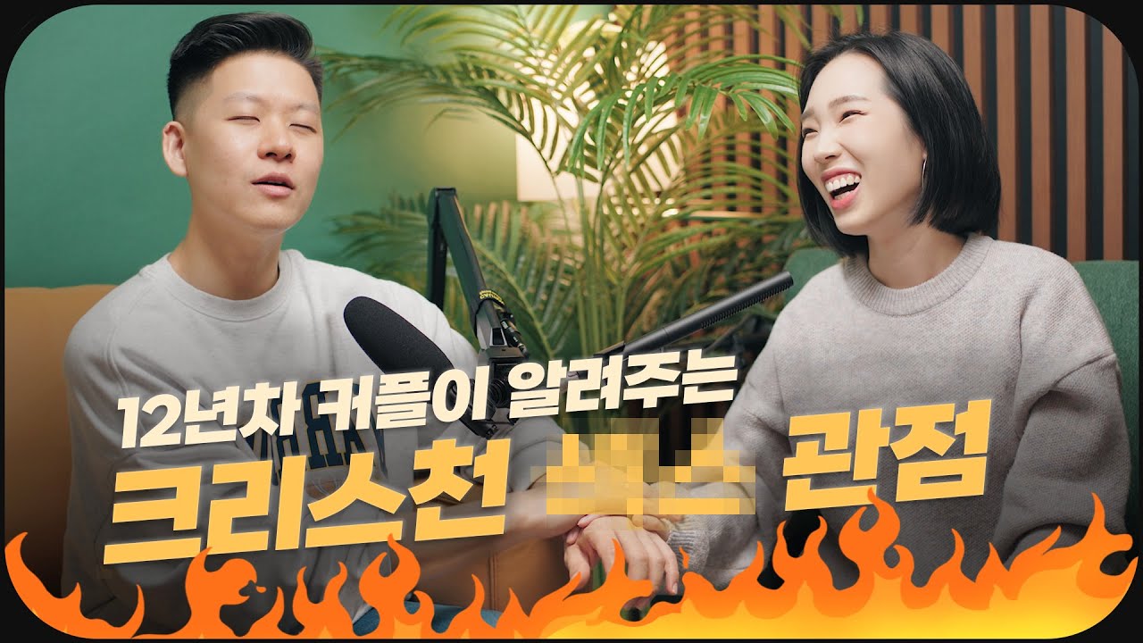크리스천의 건강한 성 문화에 대해서